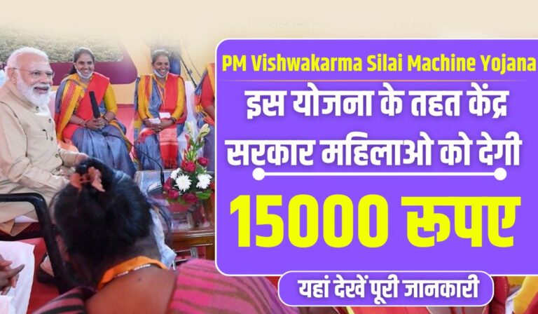 PM Vishwakarma Silai Machine Yojana