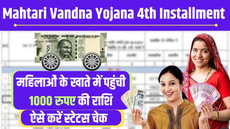 Mahtari Vandna Yojana 4th Installment