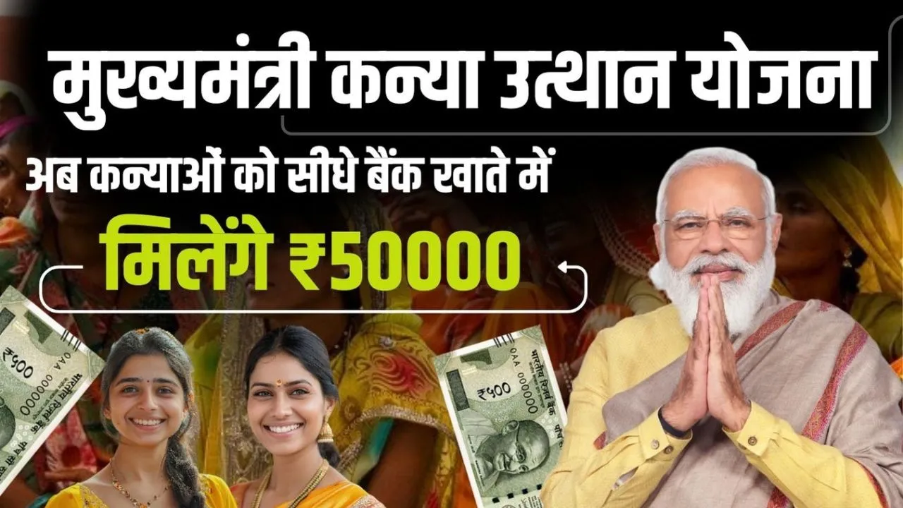 Mukhyamantri Kanya Utthan Yojana 2024 अब कन्याओं को मिलेंगे 50,000