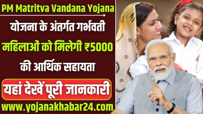 PM Matritva Vandana Yojana 2024