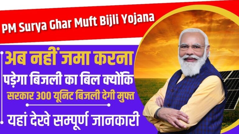 PM Surya Ghar Muft Bijli Yojana 2024