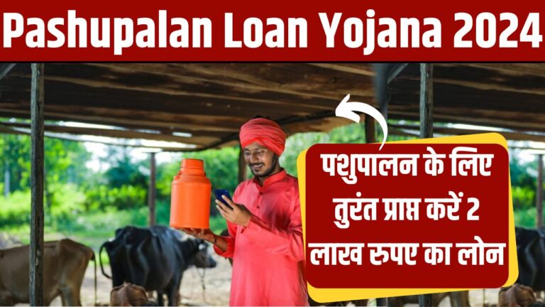 Pashupalan Loan Yojana 2024