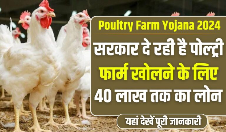 Poultry Farm Yojana 2024