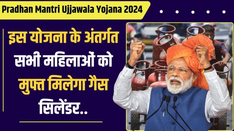 Pradhan Mantri Ujjawala Yojana 2024