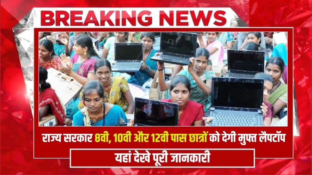 Rajasthan Free Laptop Yojana 2024