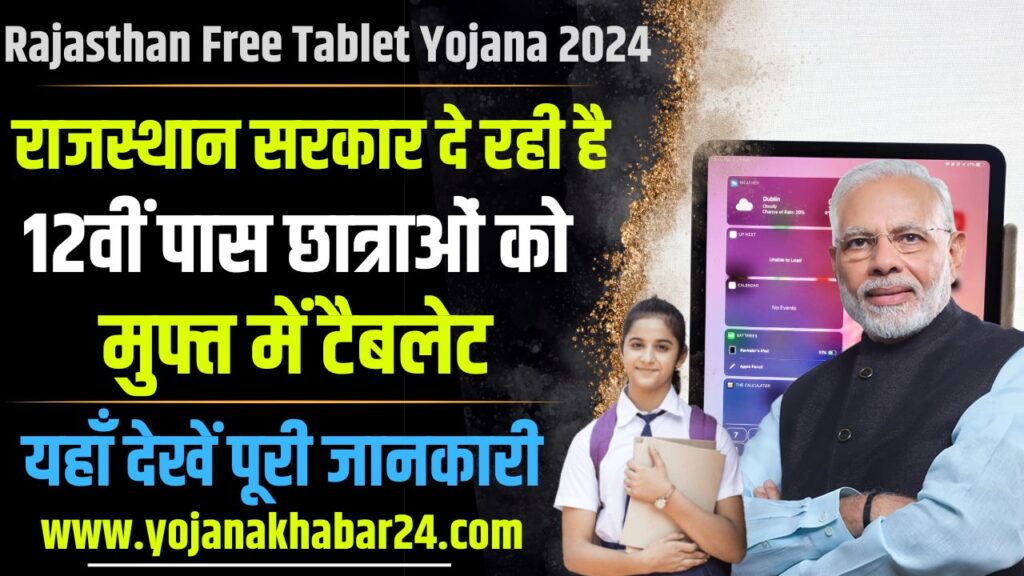 Rajasthan Free Tablet Yojana 2024