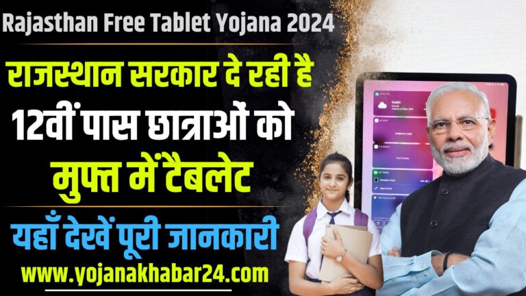 Rajasthan Free Tablet Yojana 2024