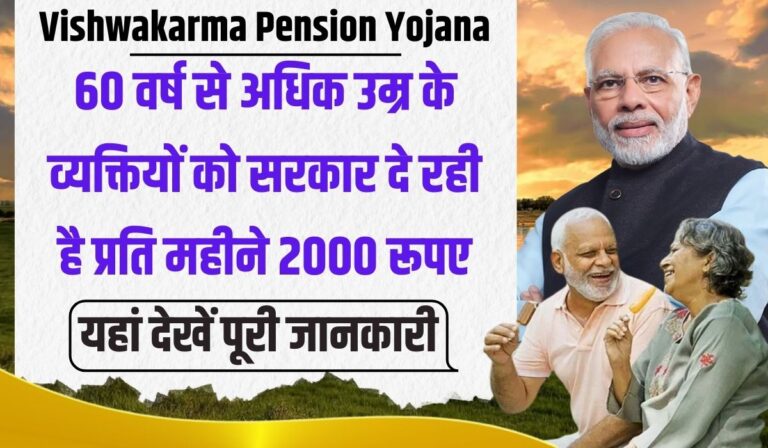 Vishwakarma Pension Yojana 2024