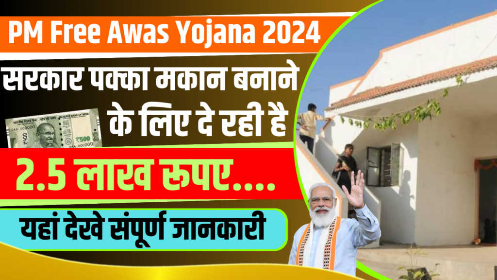 PM Free Awas Yojana 2024